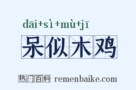 呆似木鸡是什么意思的图片